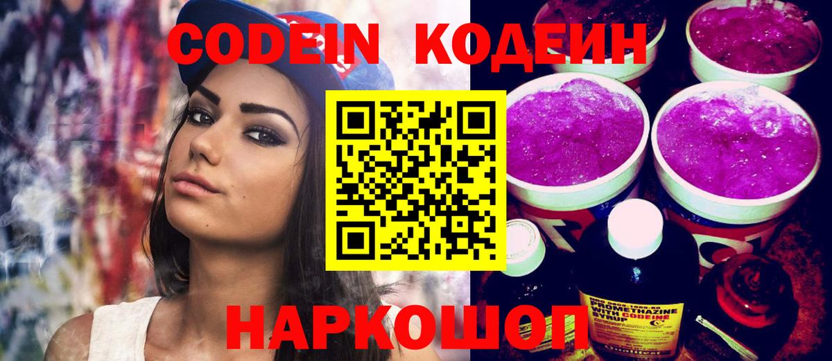 Кодеин напиток Lean (лин)  Кодеиновый сироп Lean Purple Drank  Вход с VPN  Ефремов 